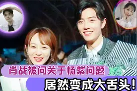 肖战被问关于杨紫问题，居然变成大舌头！网友：解释不清了！视频封面
