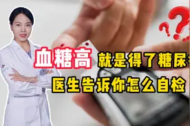 血糖高就是糖尿病？糖尿病的“3多1少”，你知道几个视频封面