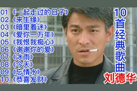 刘德华10首经典歌曲：《一起走过的日子》《来生缘》《暗里着迷》视频封面