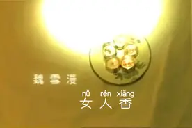 【女人香 魏雪漫】2001视频封面