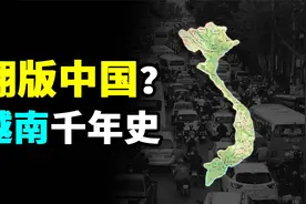 曾被古代中国统治千年的越南，是如何完成独立的？现在过得如何？视频封面