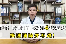 耳鸣，嗡嗡响如何快速消除？医生教你4种治法，快速消除并不难！视频封面