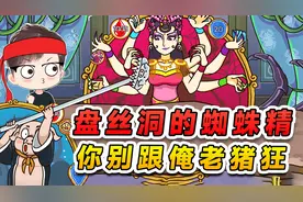 击败盘丝洞的蜘蛛精？这活交给八戒，让你瞅瞅老猪的真本领视频封面