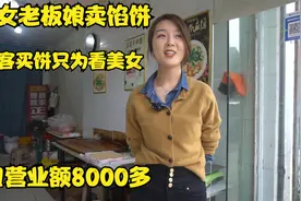 山东美女老板娘卖馅饼，8两面9斤馅，顾客买饼只为看老板娘视频封面