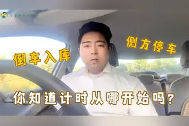 驾考科目二：“倒库”与“”侧方有时间限制，你知道从哪计时吗？视频封面