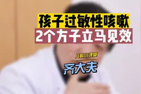 孩子过敏性咳嗽，中医有办法。视频封面