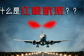 什么是红眼航班，你搭乘过吗？