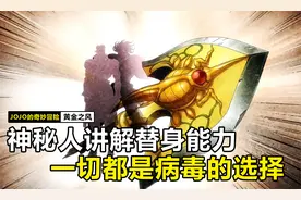 神秘人讲述替身使者的由来，竟然是外太空病毒的选择！