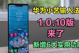 华为小艺输入法再次大升级，新增6大实用功能，个个都是你想要的视频封面