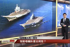 军事专家曹卫东：双航母编队意义何在？