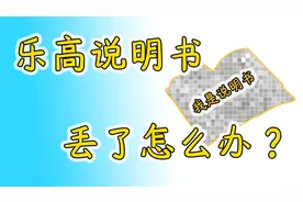 乐高说明书丢了怎么办？莫慌，轻松两招帮你忙