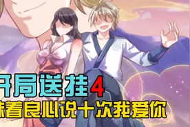 系统的坑爹任务，对着魁梧的妹子说十次我爱你，震惊周围吃瓜群众视频封面