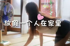 女生放假一个人在家会干些什么呢？