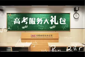 河南省招办的《高考服务大礼包》第二期来啦！视频封面