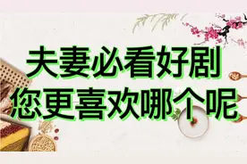 夫妻必看好剧,您更喜欢哪个呢？