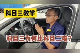 科目三为何比科目二难？资深教练说车原因，网友：说的很有道理视频封面