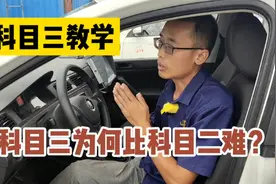 科目三为何比科目二难？资深教练说车原因，网友：说的很有道理视频封面