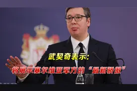 创纪录！6架运-20运送武器抵达塞尔维亚，专家：战略投送能力提升视频封面