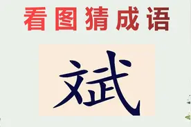 看图猜成语：斌，这个成语其实很简单！视频封面