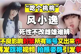 “吃个桃桃”被封7个号！风小逸再穿旗袍引争议，网友：是男是女视频封面