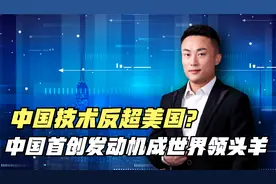 中国技术反超美国？没错，中国首创发动机已成世界领头羊视频封面