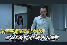 员工三年为公司挣了七个亿，黑心老板却只给两千万，结局大快人心视频封面