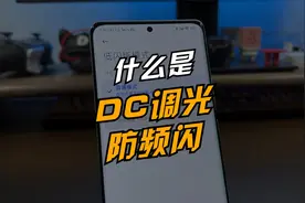 1分钟带你弄懂什么是DC调光和防频闪。视频封面
