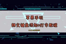 Iphone苹果ios韩文键盘添加设置与使用教程