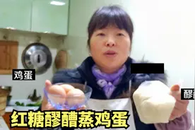 红糖醪醩蒸鸡蛋，特别适合冬天吃，暖胃又营养，全家老少都喜欢