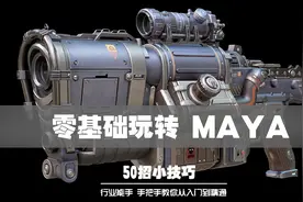 零基础玩转MAYA 50招 第十五招：隔离选择-孤立显示视频封面