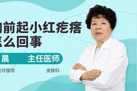 胸前起小红疙瘩，医生来帮你，一起了解一下是什么原因视频封面