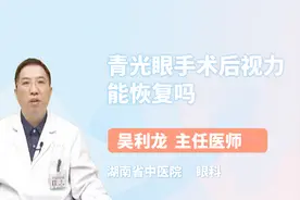 青光眼手术后视力能恢复吗？听听医生怎么说视频封面