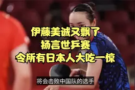 火了！伊藤美诚邀约频繁，扬言世乒赛击败中国队，妈妈盛赞怪兽视频封面