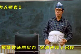 意外改教数学的老师，通过奇特的教学方法，帮助学生逆袭名校。视频封面