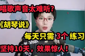唱歌声音太难听？每天只需3个练习，坚持10天，效果惊人！视频封面