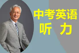中考英语听力突破（8）视频封面