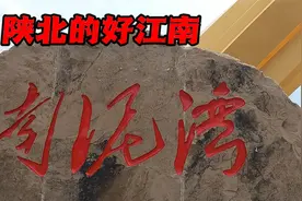 往年南泥湾到处是荒山，如今南泥湾与往年不一般！陕北好江南！视频封面