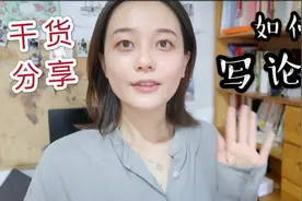 论文小白怎么写论文？ ｜ 人民大学博士学姐的保姆级教程来啦！视频封面