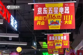 零距离：南京：京东五星电器百亿补贴 提前引爆双十一大促视频封面