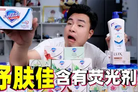 据说舒肤佳香皂里含有大量荧光剂？用了20多年才知道，是真的吗？视频封面