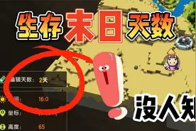 迷你世界：生存的“末日”那一天时间会停止，天数在也不会变化