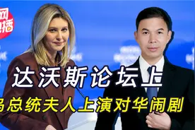 乌克兰不择手段，总统夫人施压中国站队：若乌战败形势将更糟视频封面