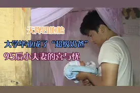 天降四胞胎，大学毕业成了“超级奶爸”，95后小夫妻的喜与忧