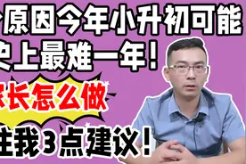 4点原因今年石家庄小升初，可能是史上最难一年！家长能做点啥？视频封面