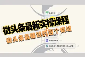 微头条怎么发布有收益？微头条最赚钱的四个领域！视频封面