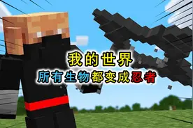 MC生物全变成忍者，苦力怕学会神罗天征，爆炸就能生物推开