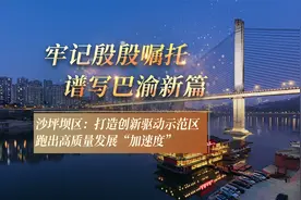 沙坪坝区：打造创新驱动示范区 跑出高质量发展“加速度”视频封面