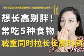 想长高别胖！超重的孩子，常吃这5种食物，身高嗖嗖地往上长
