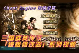 03-三国群英传Ⅶ终极修改器——Cheat Engine 安装说明