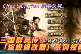 03-三国群英传Ⅶ终极修改器——Cheat Engine 安装说明